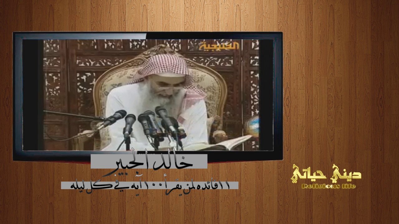 [ 11 فائدة لمن يقرأ 100 آيه كل ليله ] | خالد الجبير .