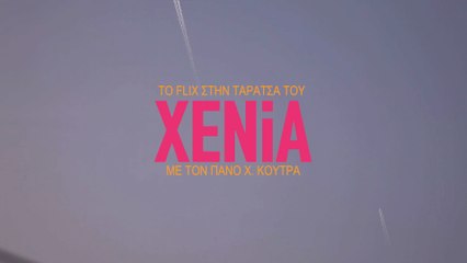 Το FLIX στην ταράτσα του «XENIA» με τον Πάνο Χ. Κουτρα