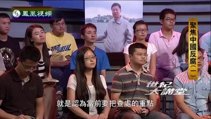 20140919 世纪大讲堂 聚焦中国反腐（二）