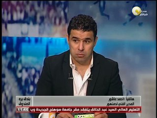 بندق برة الصندوق - أحمد عاشور: قدمنا مباراة كبيرة وربنا كرمنا بهدف حمادة الغنام