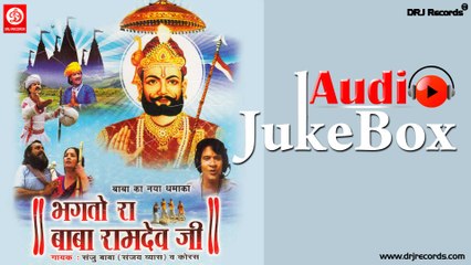 Bhagto Ra Baba Ramdev | Full Audio Songs Jukebox | Rajasthani Ramdevji Geet | Sanjay Vyas