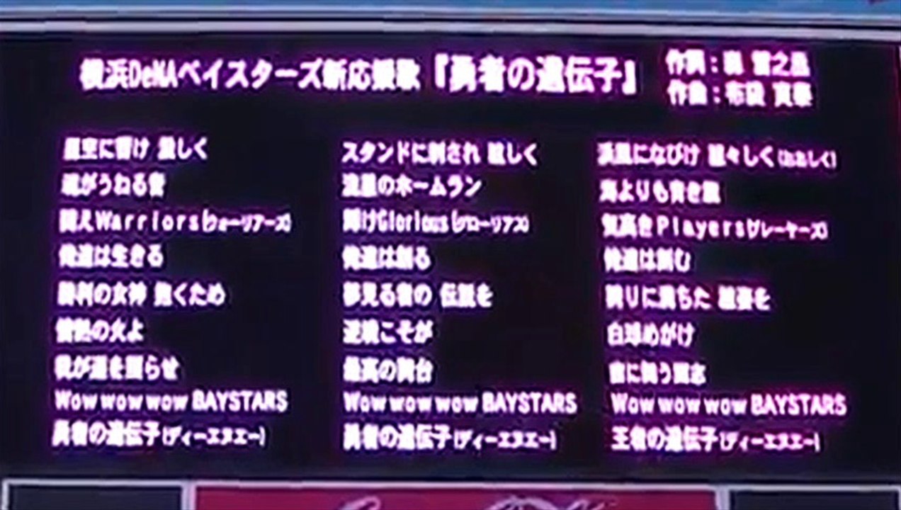 勇者の遺伝子 （横浜DeNAベイスターズ応援歌）