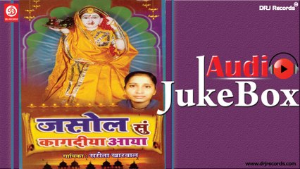 Jasol Su Kagadiya | Jukebox Audio Full Songs | Rajasthani Devotional | Sarita Kharwal