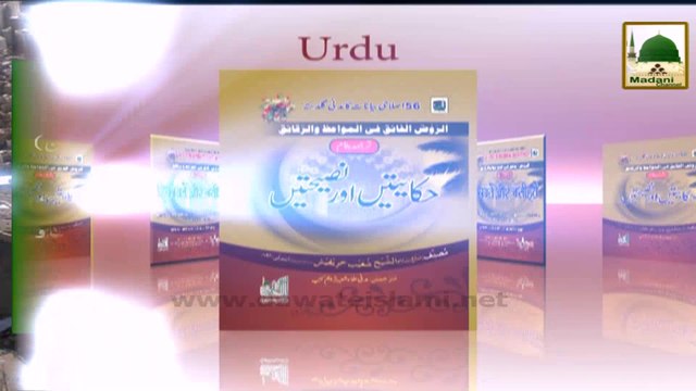 Hajj Madani Phool - Haram Shareef Ki Fazeelat (1)