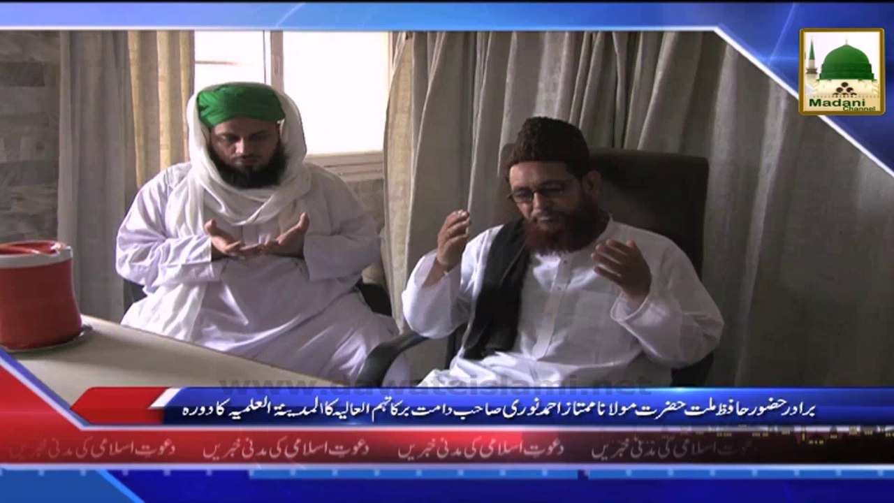 News Clip -08 Sept - Mulana Mumtaz Ahmad Nori ka Daura e Almadina tul Ilmiya Faizan e Madina Karachi