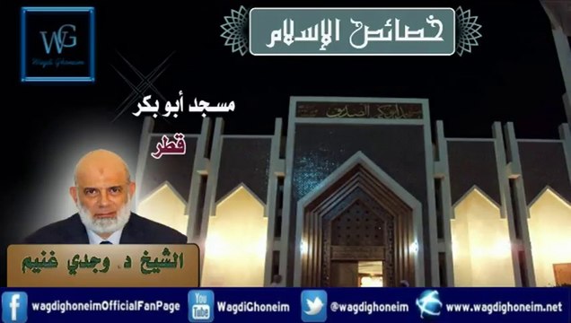 خصائص الاسلام مسجد أبو بكر -قطر- للشيخ د.وجدي غنيم