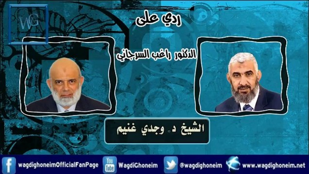ردي على د.راغب السرجاني للشيخ د.وجدي غنيم