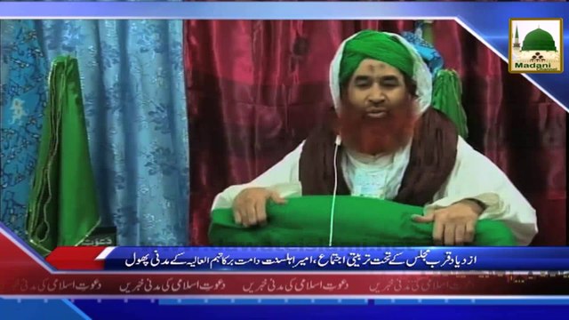 News Clip-09 Sept- Majlis e Izdiyad o Qurb Tarbiyati Ijtima Ameer e Ahle Sunnat Kay Madani Phool (1)