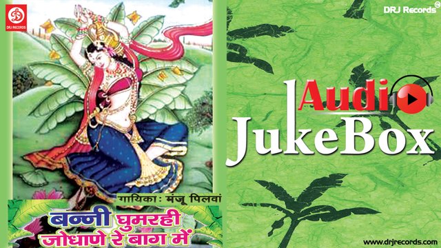 Banni Ghumrahi Jodhane | Jukebox Full Audio Songs | Rajasthani (Folk) | Manju Pilwa