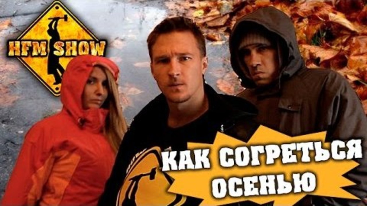 HFM - Как согреться осенью