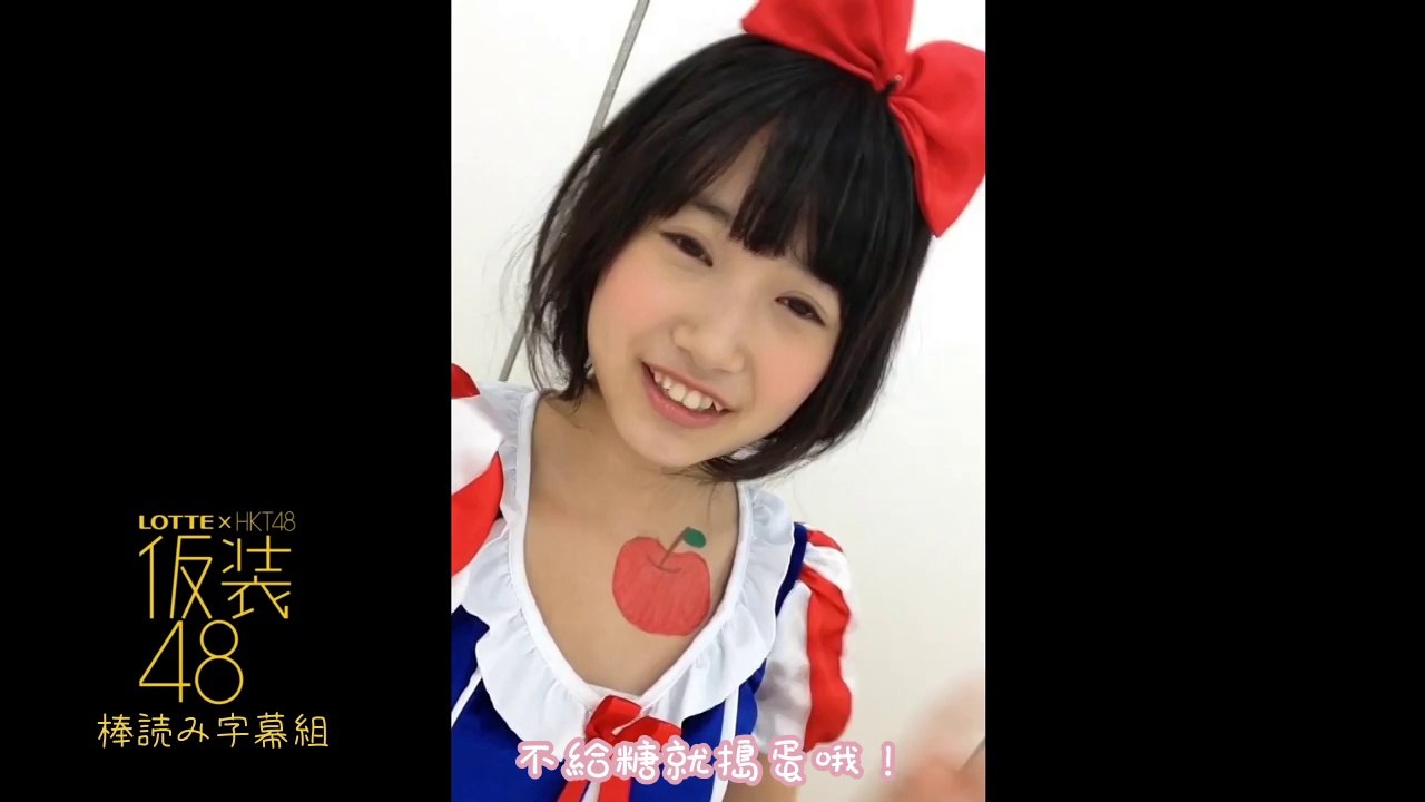 [棒読み字幕組] 朝長美桜 LOTTE×HKT48 仮装48