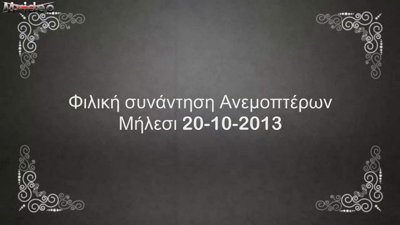 Φιλική συνάντηση Ανεμοπτέρων F5J-EN