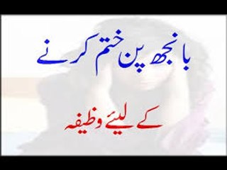 Banjhpan Khatam Karne Ke Liye Wazifa