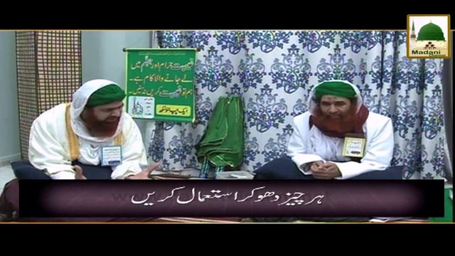 Madani Guldasta - Har Cheez Dho Kar Istimal Karin - Maulana Ilyas Qadri