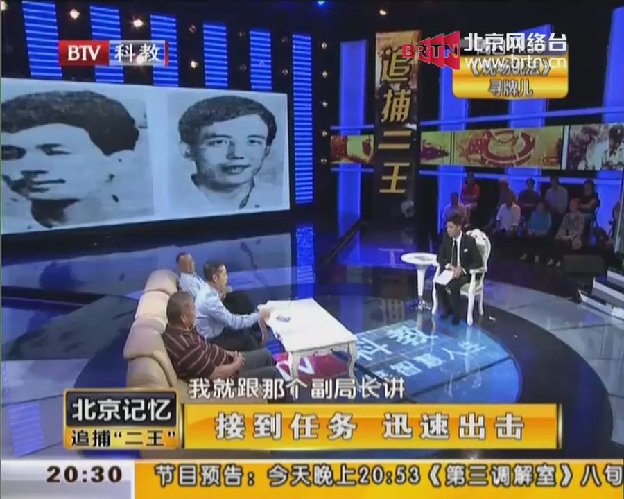 20140923 北京记忆 追捕“二王”