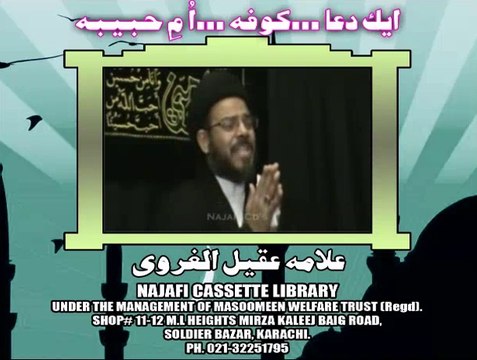 ایک دعا ۔۔۔ کوفہ ۔۔۔ اُمِّ حبیبہ ۔ علامہ عقیل الغروی