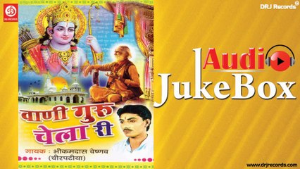 Vani Guru Chela Ri | Full Audio Songs Jukebox | Rajasthani (Devotional) | Bhikamdhas Vaishnav