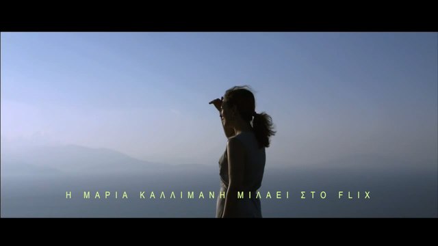 Η Μαρία Καλλιμάνη μιλάει στο FLIX