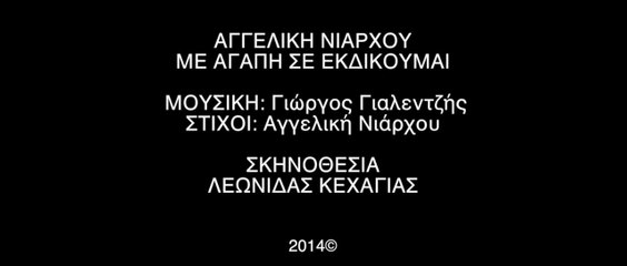 Αγγελική Νιάρχου - Με αγάπη σε εκδικούμαι (Official Video Clip)
