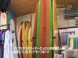 日本サーフィン伝説06