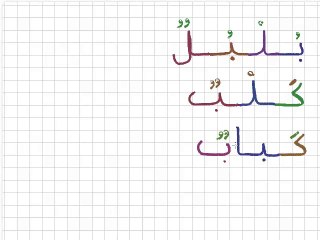 Leçon 4 - vidéo 2 - Exemples de mots avec la lettre ب et les lettres précédentes affectées de Voyelles