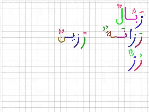 Leçon 5 - vidéo 3 - Exemples de mots avec la lettre ز et les lettres précédentes affectées de Voyelles