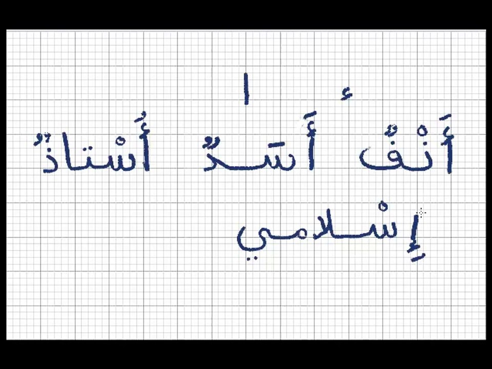 Leçon 13 - Vidéo 1 - La hamza - الهمزة