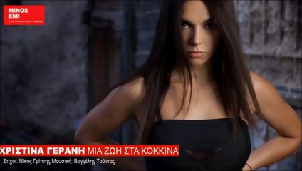 Χριστίνα Γεράνη - Μιά Ζωή Στα Κόκκινα (Digital Single)