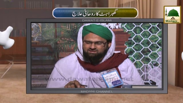 Electronic Muballigh - Madani Channel - Ghabrahat Ka Rohani Ilaj (1)