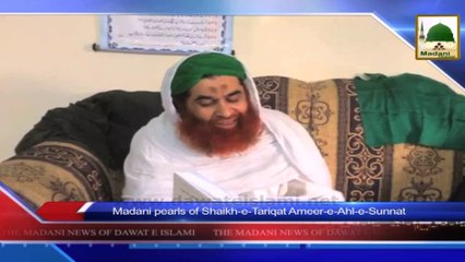 News Clip - 19 Sept - Shaikh-e-Tariqat Ameer-e-Ahl-e-Sunnat Presents Madani Pearls regarding Rectification of Character