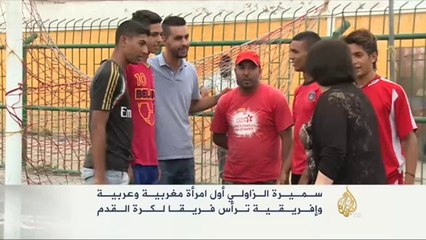 هذه قصتي.. سميرة الزاولي وإدارتها لناد رياضي