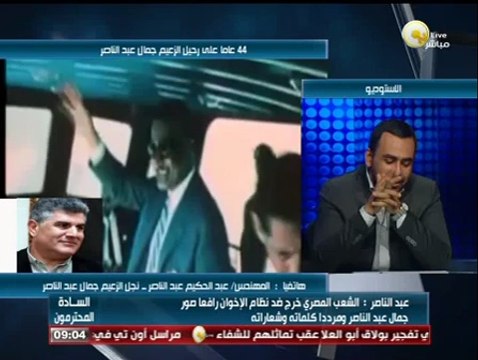 عبد الحكيم عبد الناصر: الشعب المصري خرج ضد نظام الإخوان رافعاً صور جمال عبد الناصر