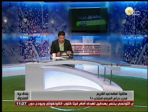 بندق برة الصندوق - أسامة عبدالكريم: لم أشتم محمود جاد حارس مرمى منتخب 98