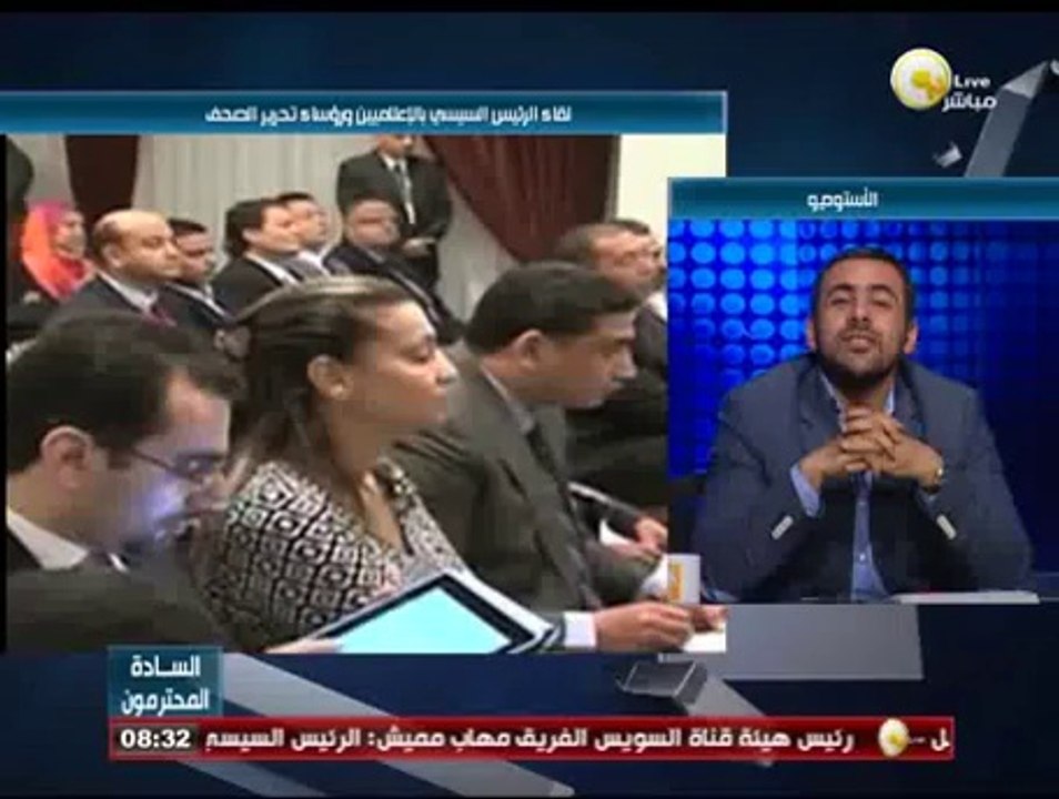 السادة المحترمون: تفاصيل لقاء السيسي بالإعلاميي...