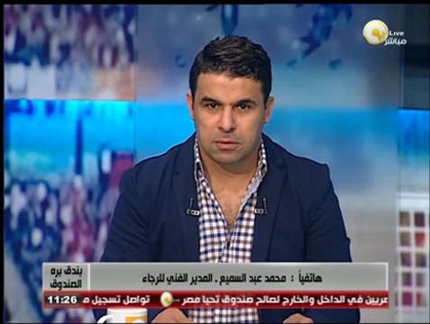 بندق برة الصندوق - المدير الفني للرجاء: المنافسة على الدوري المصري ستكون قوية جداً هذا العام