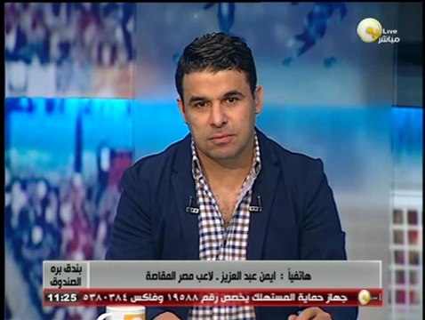 بندق برة الصندوق - أيمن عبد العزيز: هناك أخطاء يتحملها جميع لاعبي المقاصة في مباراة الإسماعيلي