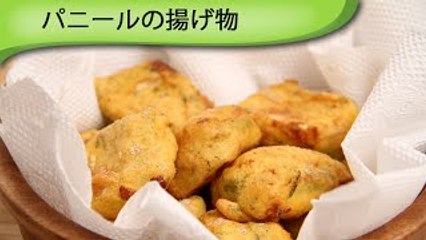 パニールの揚げ物 Indian Fried Paneer
