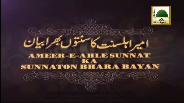 Islamic Speech - Badbu Khatam Karnay Kay Madani Phool - Part 01 - Maulana Ilyas Qadri
