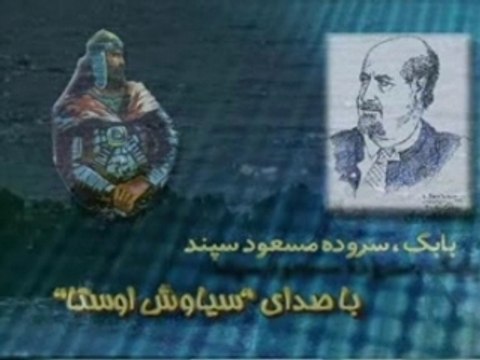 Awesta babak-سروده بابک از مسعود سپند با آوای استاد سیاوش اوستا