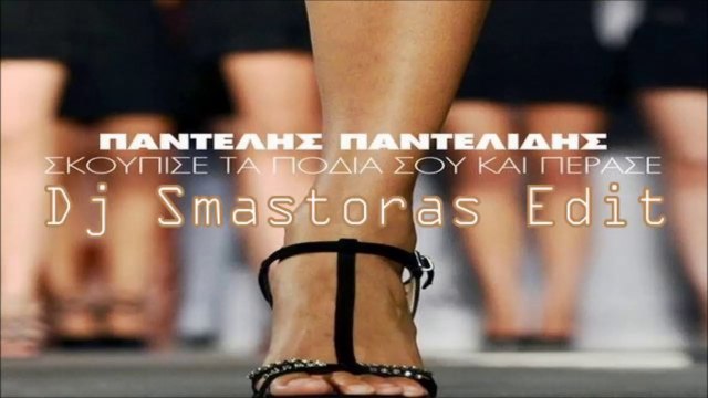 Παντελής Παντελίδης - Σκούπισε Τα Πόδια Σου και Πέρασε (Dj Smastoras Edit)