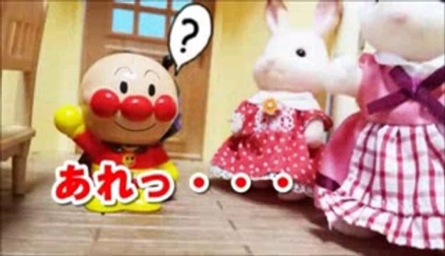 アンパンマン アニメ＆おもちゃ シルバニアファミリーでバイキンマンと めいけんチーズが遊ぶ anpanman Sylvanian Families cartoon