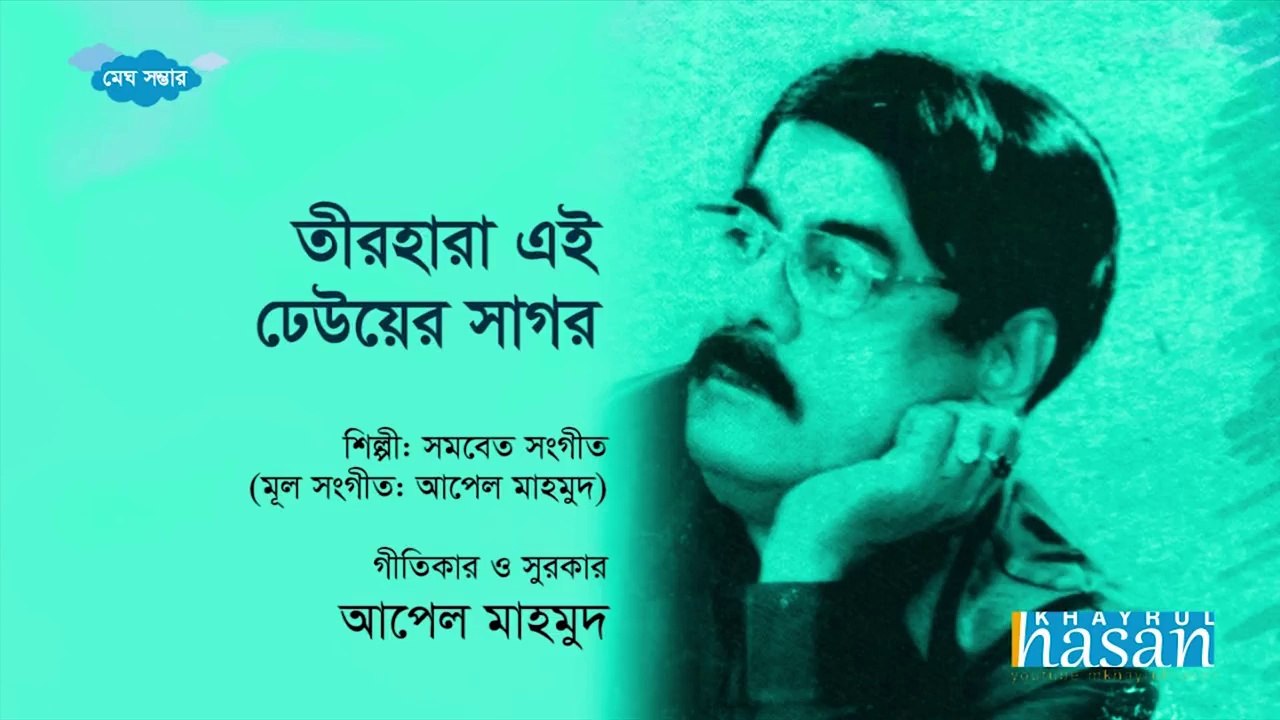 Teer Hara Ei Dheuer Shagor (+ Lyric)