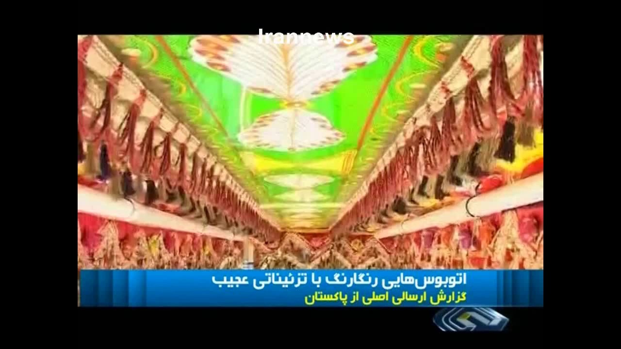 اتوبوس هایی رنگارنگ  با تز ئیناتی عجیب غریب