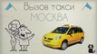 Такси Москва Заказать Видеоролик Такси Вызов Москва Видео