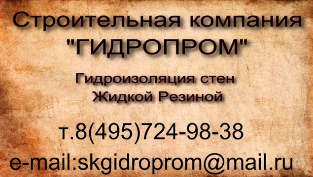 жидкая резина для гидроизоляции стен фундамента