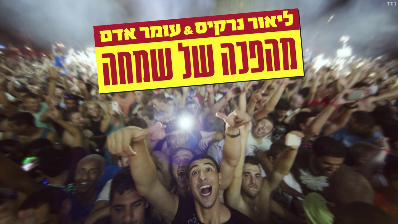 עומר אדם וליאור נרקיס - מהפכה של שמחה