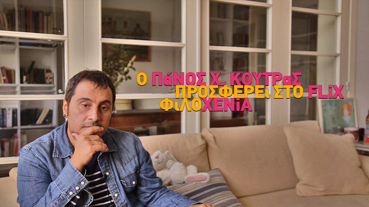 Ο Πάνος Χ. Κούτρας προσφέρει στο FLIX φιλοXENiA