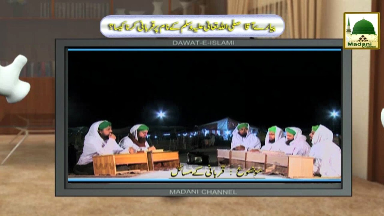 Electronic Muballigh (09) - Madani Channel - Piyaray Aaqa Kay Name Par Qurbani Karna Kaisa