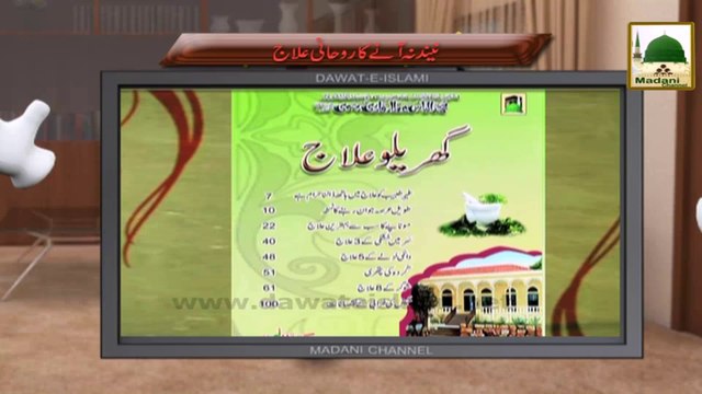 Electronic Muballigh (18) - Madani Channel - Neend Na Aanay Ka Rohani Ilaj