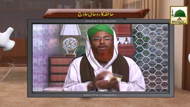 Electronic Muballigh (19) - Madani Channel - Hafiza Ka Rohani Ilaj